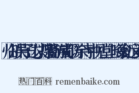 临川吴子达以揲蓍游成都访余寺中见堂上晦翁近义词是什么意思的图片